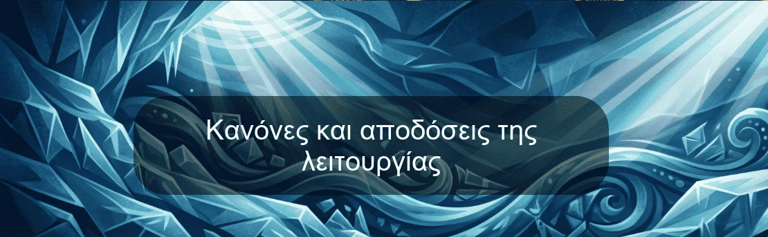Κανόνες και αποδόσεις της λειτουργίας Κανόνες και αποδόσεις της λειτουργίας